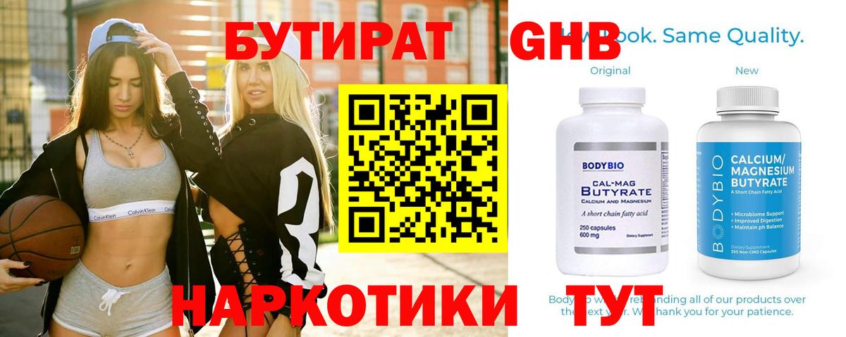 БУТИРАТ GHB Калач-на-Дону