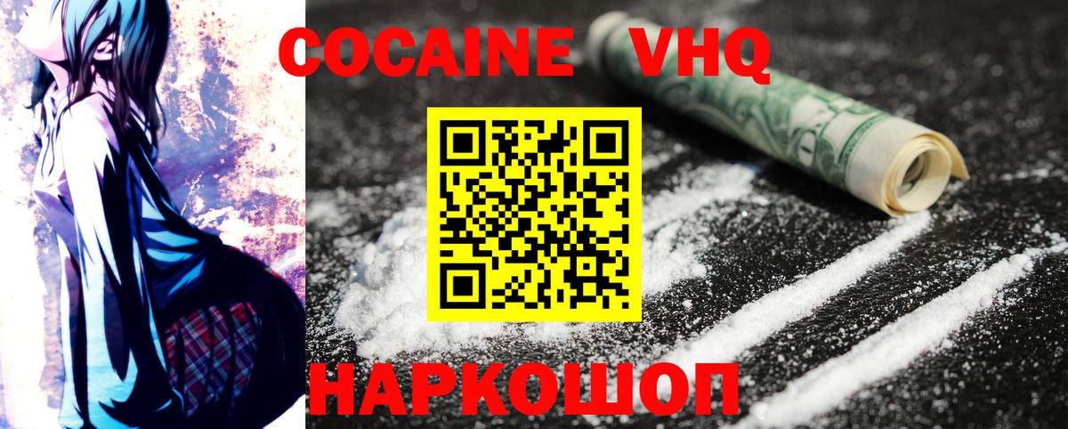 Кокаин VHQ Калач-на-Дону