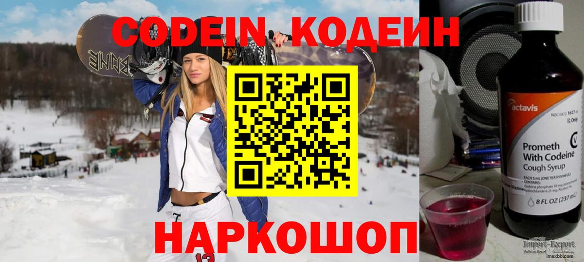 Кодеин Purple Drank Калач-на-Дону