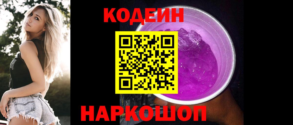 Codein Purple Drank  Вход с VPN  Codein напиток Lean (лин)  Калач-на-Дону 